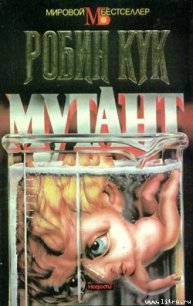 Мутант - Кук Робин (читать бесплатно полные книги .txt) 📗