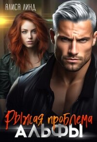 Рыжая проблема альфы (СИ) - Линд Алиса (прочитать книгу .TXT, .FB2) 📗
