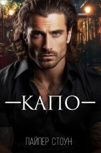 Капо (ЛП) - Стоун Пайпер (электронные книги бесплатно txt, fb2) 📗