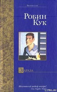 Зараза - Кук Робин (книга бесплатный формат .txt) 📗