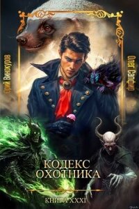 Кодекс Охотника XXXI (СИ) - Винокуров Юрий (библиотека электронных книг .TXT, .FB2) 📗
