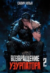 Возвращение Узурпатора 2 (СИ) - Савич Илья (читать хорошую книгу полностью txt, fb2) 📗