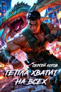 Тепла хватит на всех (СИ) - Котов Сергей (читать книги онлайн бесплатно полностью без сокращений TXT, FB2) 📗