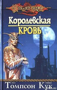 Королевская кровь - Томпсон Пол (читать книги бесплатно txt) 📗