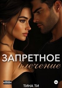 Запретное влечение - Ти Тина (читаемые книги читать онлайн бесплатно полные .txt, .fb2) 📗