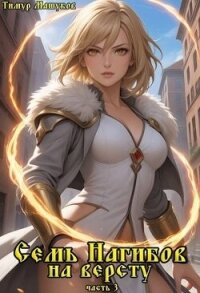 Семь Нагибов на версту часть 3 (СИ) - Машуков Тимур (серия книг .txt, .fb2) 📗