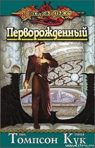 Перворожденный - Томпсон Пол (читать книгу онлайн бесплатно полностью без регистрации .TXT) 📗