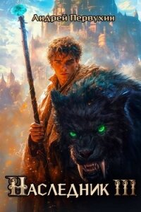 Наследник. Книга третья (СИ) - Первухин Андрей Евгеньевич (читать бесплатно книги без сокращений .txt, .fb2) 📗
