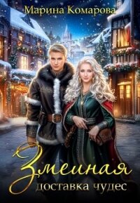 Змеиная доставка чудес - Комарова Марина (читать книги полные .txt, .fb2) 📗