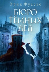 Бюро темных дел - Фуасье Эрик (читать полностью бесплатно хорошие книги txt, fb2) 📗
