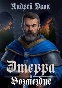 Возмездие (СИ) - Двок Андрей (электронные книги бесплатно .txt, .fb2) 📗