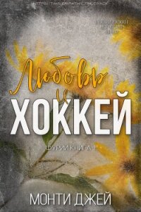 Любовь и Хоккей (ЛП) - Джей Монти (книги бесплатно читать без TXT, FB2) 📗