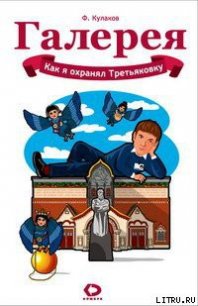 Как я охранял Третьяковку - Кулаков Феликс (книги хорошего качества TXT) 📗