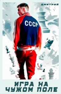 Игра на чужом поле (СИ) - Иванов Дмитрий (книги бесплатно без .txt, .fb2) 📗