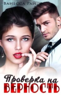 Проверка на верность (СИ) - Рай Ванесса (читать книги полные .TXT, .FB2) 📗