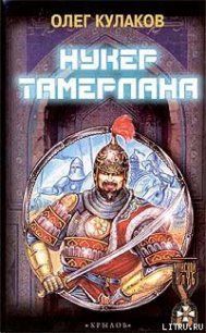 Нукер Тамерлана - Кулаков Олег (читаем книги бесплатно .TXT) 📗