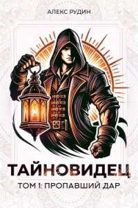 Пропавший дар (СИ) - Рудин Алекс (читать книги онлайн бесплатно регистрация .txt, .fb2) 📗