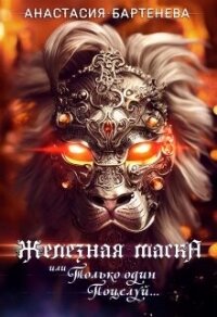 Железная маска или Только один поцелуй (СИ) - Бартенева Анастасия (читать книги полностью без сокращений бесплатно .TXT, .FB2) 📗