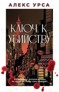 Ключ к убийству - Урса Алекс (прочитать книгу .TXT, .FB2) 📗