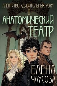 Анатомический театр (СИ) - Чаусова Елена (читать книги онлайн бесплатно регистрация .TXT, .FB2) 📗