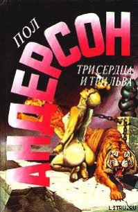 Быть трусом - Андерсон Пол Уильям (читать книги без txt) 📗