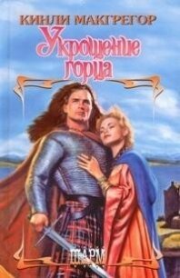 Укрощение горца - Макгрегор Кинли (книги онлайн полные .TXT, .FB2) 📗