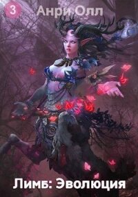 Лимб: Эволюция III (СИ) - Олл Анри (электронные книги бесплатно txt, fb2) 📗