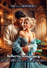 Невеста понарошку, или Сиротка для дракона - Синичкина Мила (читать книги бесплатно полностью без регистрации сокращений .txt, .fb2) 📗