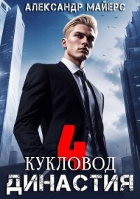 Кукловод (СИ) - Майерс Александр (мир бесплатных книг .TXT, .FB2) 📗
