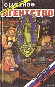 Сыскное агентство - Кулешов Александр Петрович (читаем книги онлайн бесплатно без регистрации txt) 📗