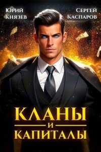 Кланы и капиталы (СИ) - Каспаров Сергей (книга бесплатный формат TXT, FB2) 📗