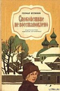 Спокойствие не восстановлено - Куликов Геомар Георгиевич (серия книг .TXT) 📗