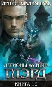 Легионы во Тьме 2 (СИ) - Владимиров Денис (книги онлайн полностью бесплатно .TXT, .FB2) 📗