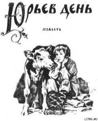 Юрьев день - Куликов Геомар Георгиевич (книги полные версии бесплатно без регистрации txt) 📗