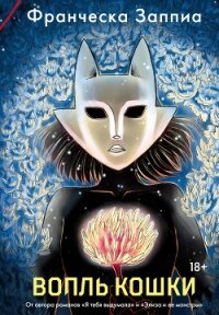 Вопль кошки - Заппиа Франческа (читать книги бесплатно полностью без регистрации сокращений .txt, .fb2) 📗
