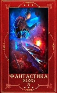 "Фантастика 2025-5". Компиляция. Книги 1-22 (СИ) - Ясинский Анджей (читать книги бесплатно полностью без регистрации txt, fb2) 📗