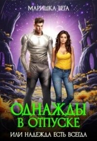 Однажды в отпуске или надежда есть всегда (СИ) - Вега Маришка (бесплатные полные книги .TXT, .FB2) 📗