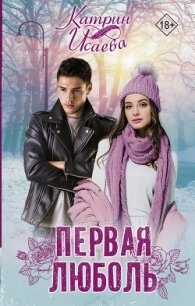 Первая люболь - Исаева Катрин (читать книги полные TXT, FB2) 📗