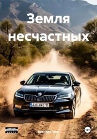 Земля несчастных (СИ) - Грин Василий (серии книг читать онлайн бесплатно полностью TXT, FB2) 📗
