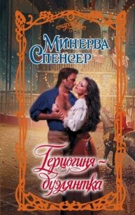 Герцогиня-дуэлянтка - Спенсер Минерва (книги онлайн бесплатно TXT, FB2) 📗