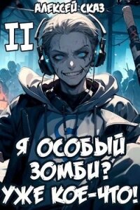 Я особый Зомби? Уже кое-что! (СИ) - Сказ Алексей (серии книг читать онлайн бесплатно полностью .txt, .fb2) 📗