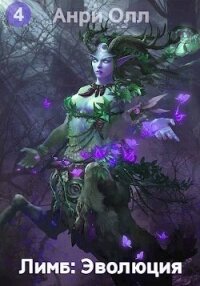 Лимб: Эволюция IV (СИ) - Олл Анри (книги без регистрации .TXT, .FB2) 📗