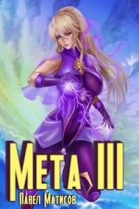 Мета III (СИ) - Матисов Павел (читаем бесплатно книги полностью TXT, FB2) 📗