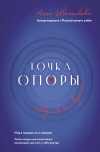 Точка Опоры. Искусство быть взрослым - Иванникова Анна (электронные книги без регистрации .txt, .fb2) 📗