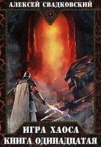 Кладбище миров. Книга одиннадцатая (СИ) - Свадковский Алексей Рудольфович (книги хорошего качества .txt, .fb2) 📗