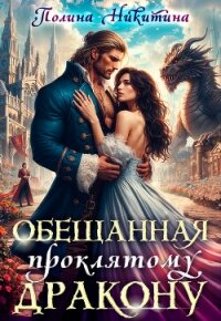 Обещанная проклятому дракону (СИ) - Никитина Полина (читать книги онлайн бесплатно без сокращение бесплатно .TXT, .FB2) 📗
