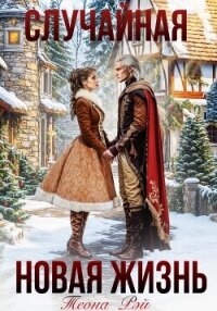 Случайная новая жизнь - Рэй Теона (книги без сокращений .TXT, .FB2) 📗
