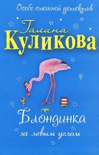 Блондинка за левым углом - Куликова Галина Михайловна (бесплатные онлайн книги читаем полные версии TXT) 📗