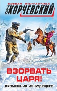 Взорвать царя! Кромешник из будущего - Корчевский Юрий Григорьевич (онлайн книги бесплатно полные txt, fb2) 📗