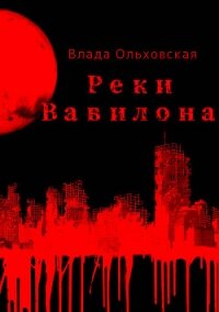 Реки Вавилона - Ольховская Влада (книги бесплатно .TXT, .FB2) 📗